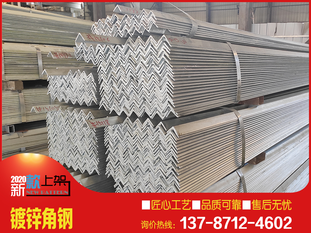 廠(chǎng)價(jià)直供鍍鋅角鋼/鋅層均勻/規(guī)格齊全